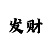 大发元起步倍投公式